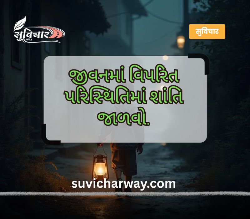 જીવન ગુજરાતી સુવિચાર
