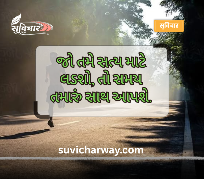 સત્ય સુવિચાર