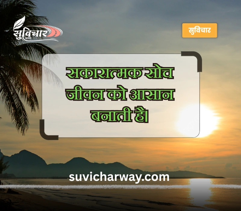 सरल सुविचार