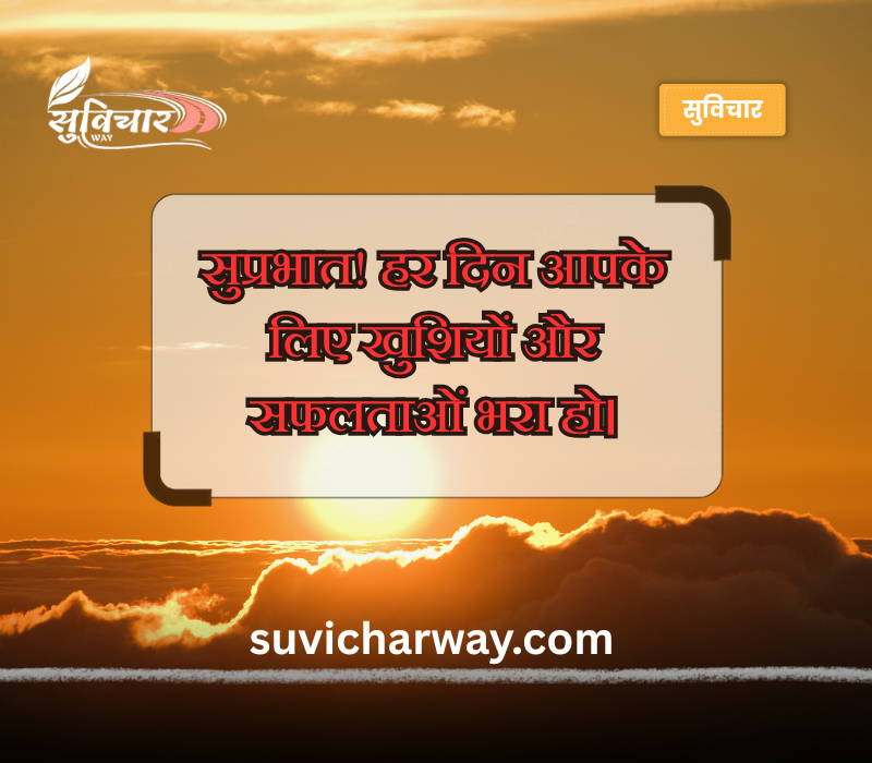 श्रेष्ठ सुप्रभात संदेश
