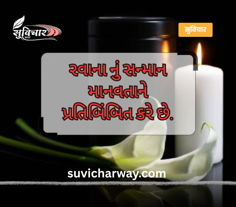શ્રદ્ધાંજલિ સુવિચાર