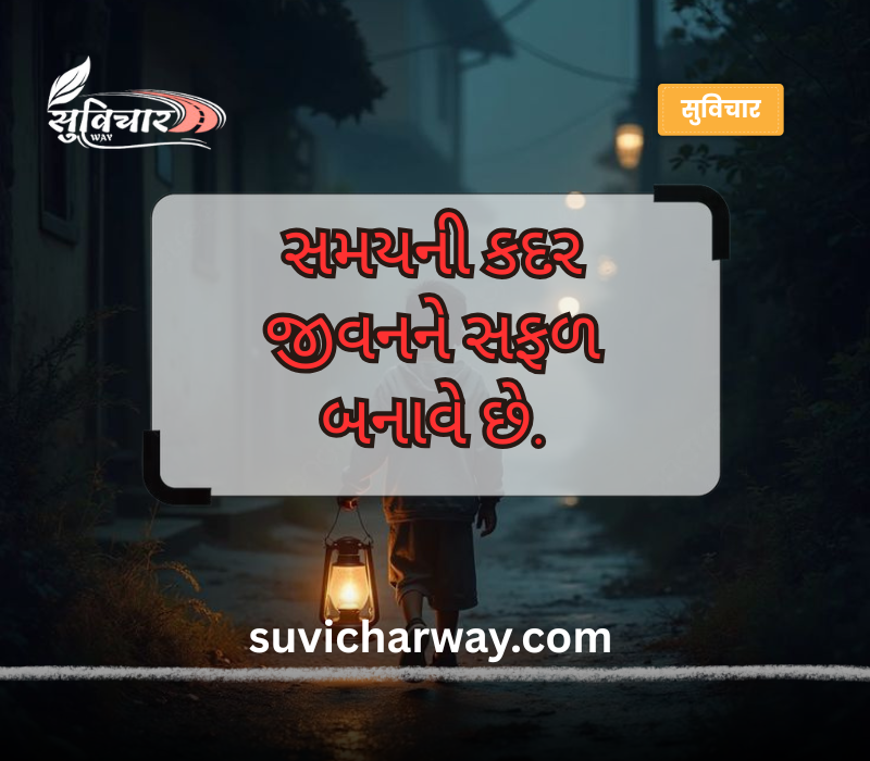 જીવન ગુજરાતી સુવિચાર