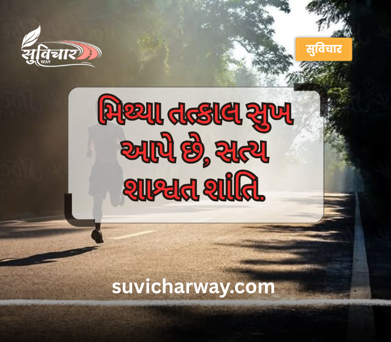સત્ય સુવિચાર