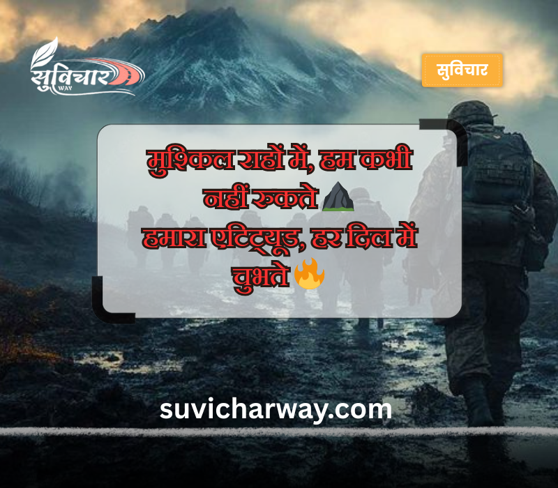आर्मी शायरी हिंदी Attitude