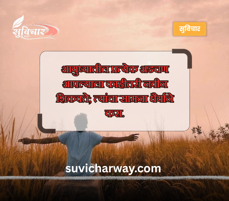 पॉझिटिव्ह सुविचार
