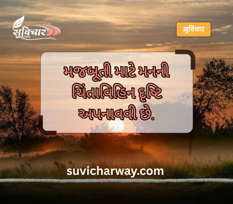 નાના સુવિચાર ગુજરાતી