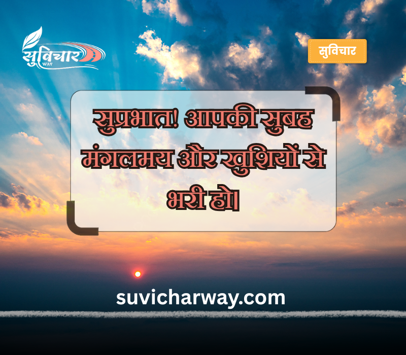 श्रेष्ठ सुप्रभात संदेश