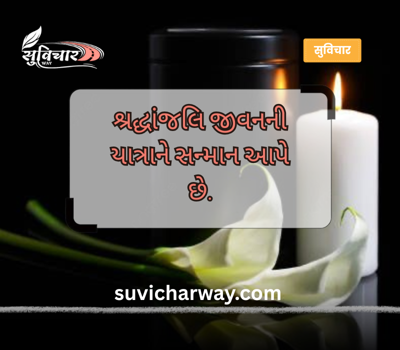 શ્રદ્ધાંજલિ સુવિચાર