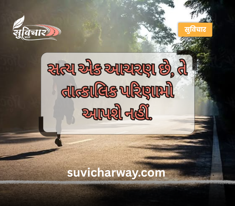સત્ય સુવિચાર