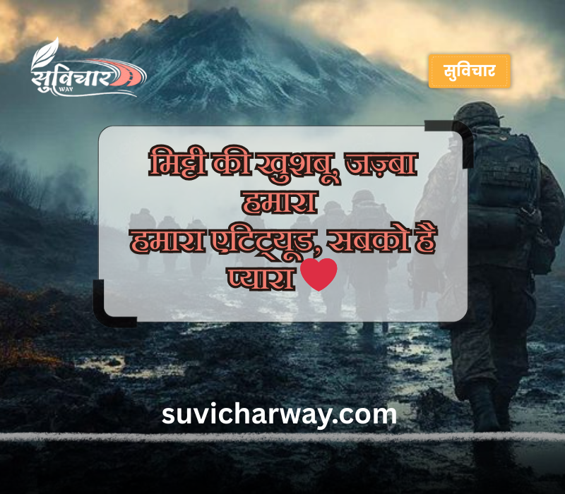 आर्मी शायरी हिंदी Attitude