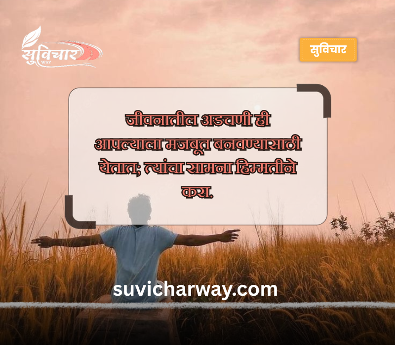 पॉझिटिव्ह सुविचार