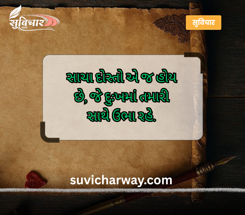 આજનો સુવિચાર ગુજરાતી