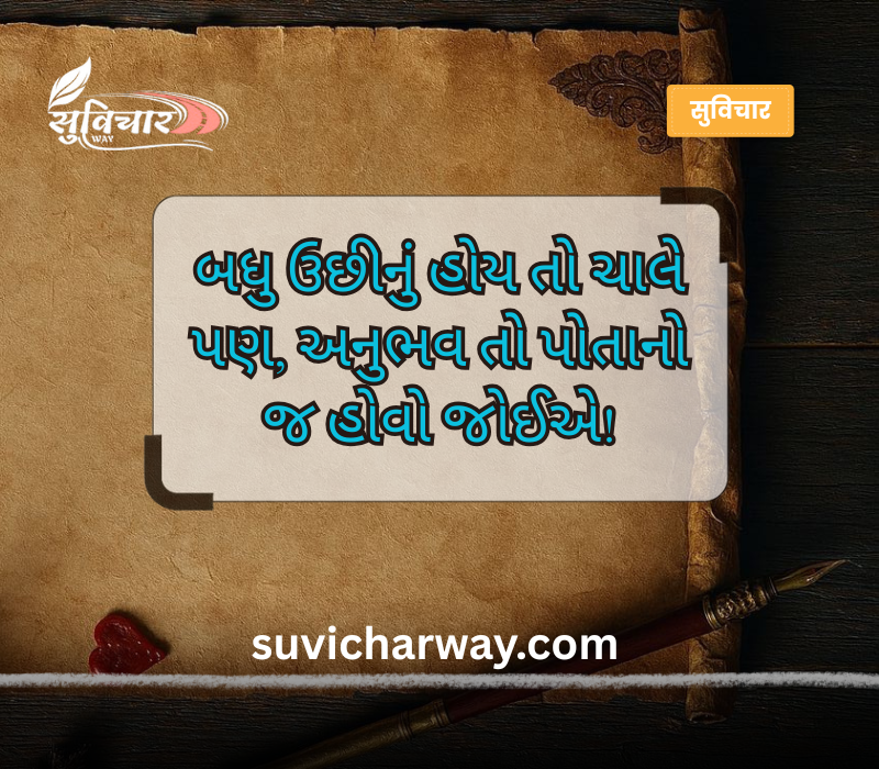 આજનો સુવિચાર ગુજરાતી