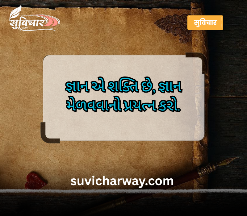 આજનો સુવિચાર ગુજરાતી