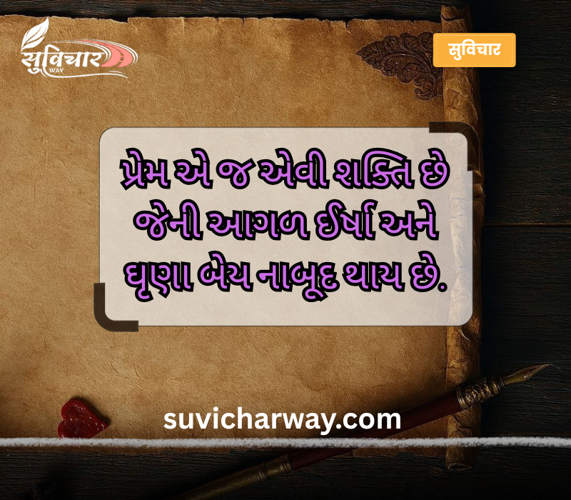 આજનો સુવિચાર ગુજરાતી