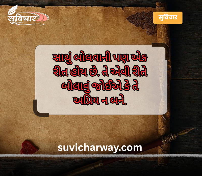 આજનો સુવિચાર ગુજરાતી
