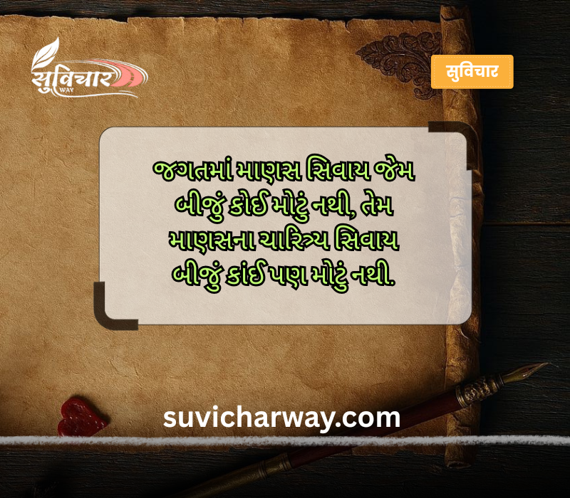 આજનો સુવિચાર ગુજરાતી
