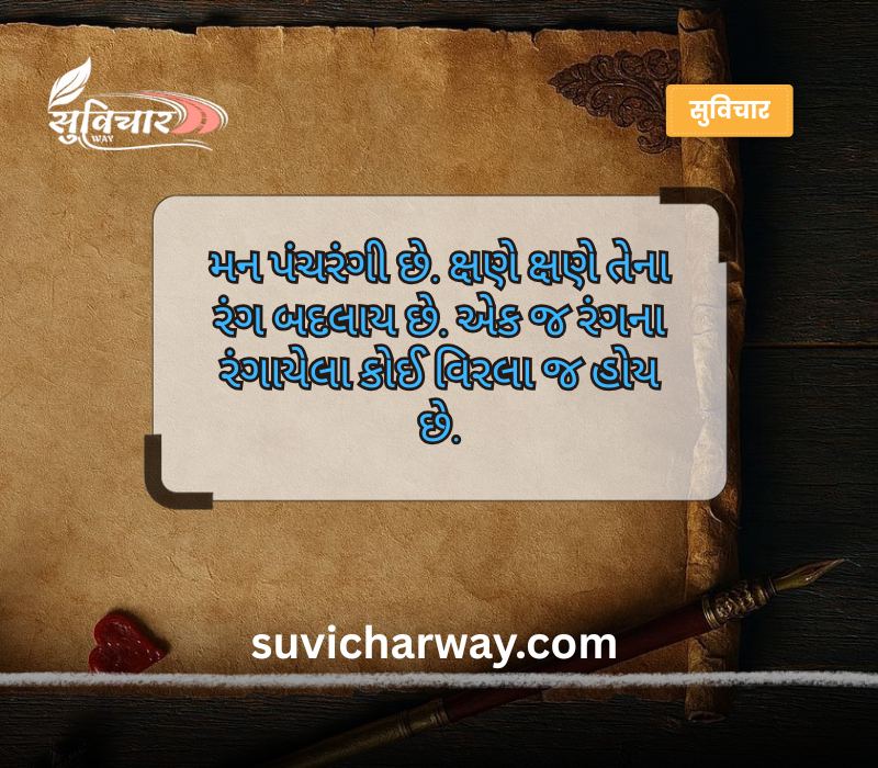 આજનો સુવિચાર ગુજરાતી