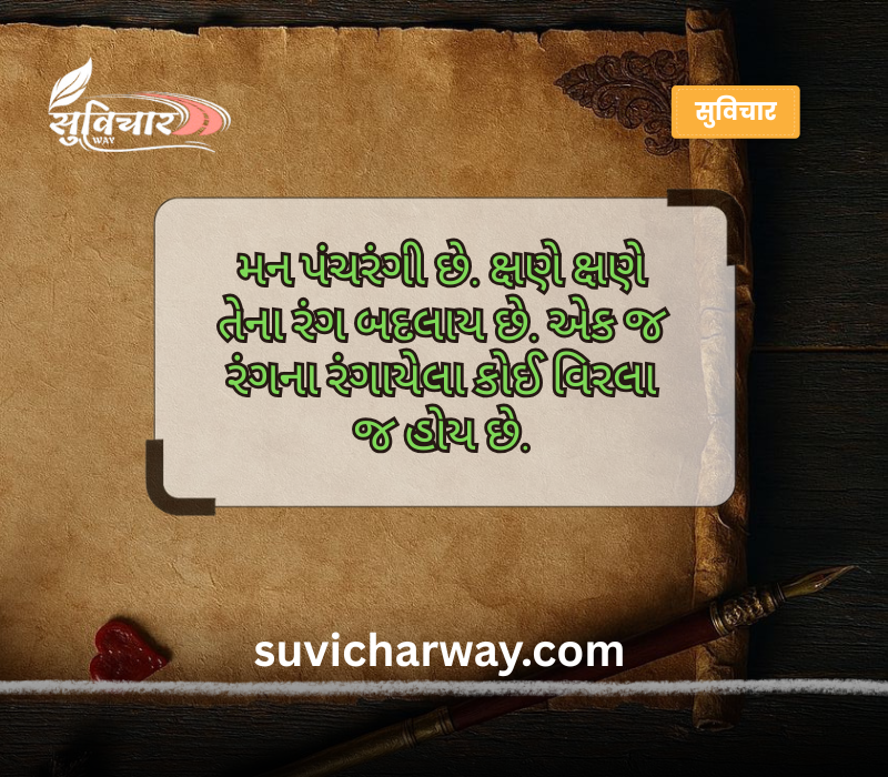 આજનો સુવિચાર ગુજરાતી