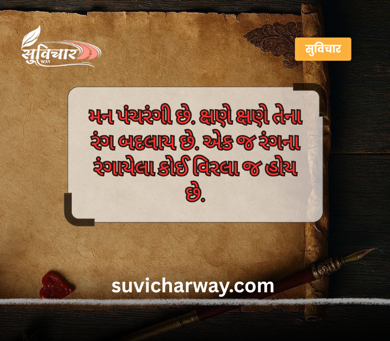 આજનો સુવિચાર ગુજરાતી