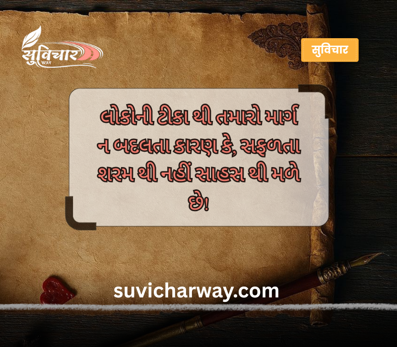 આજનો સુવિચાર ગુજરાતી