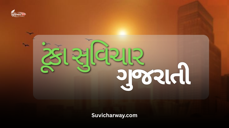 ટૂંકા સુવિચાર