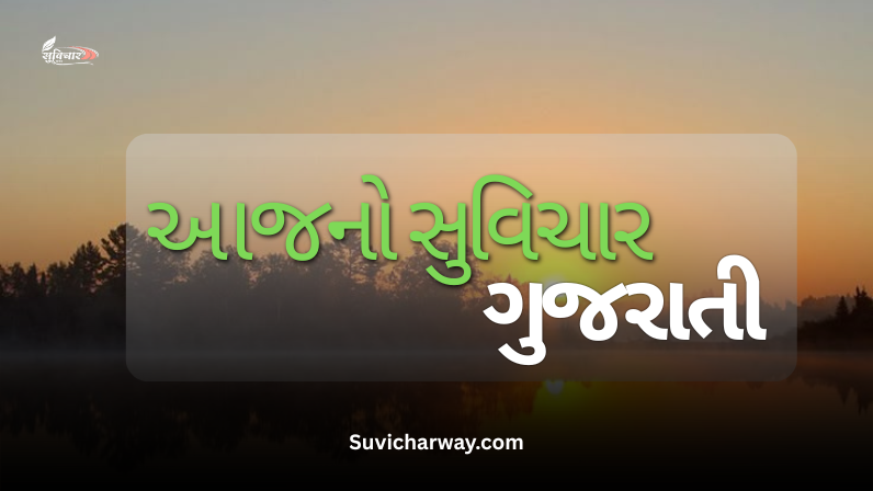 આજનો Suvichar