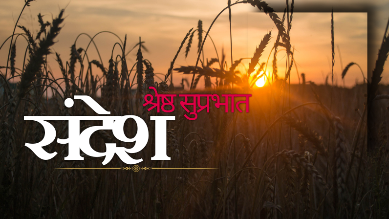 श्रेष्ठ सुप्रभात संदेश