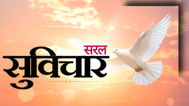 saral suvichar