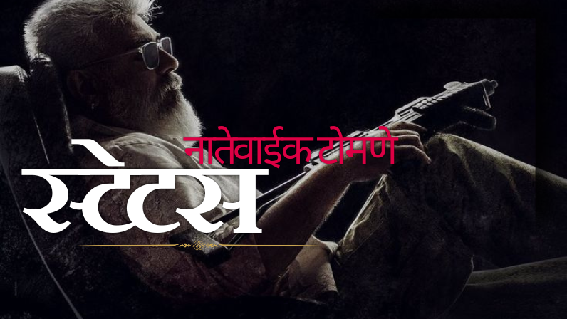Marathi स्टेटस
