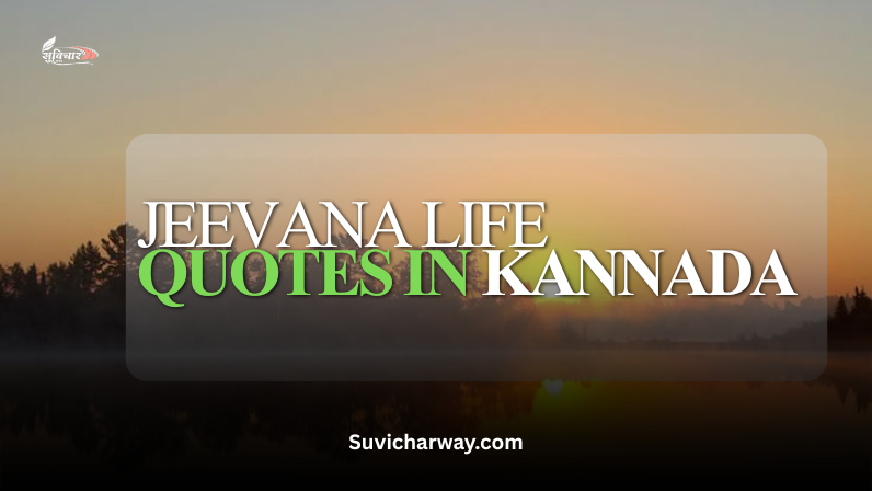 Jeevana Life Quotes in Kannada