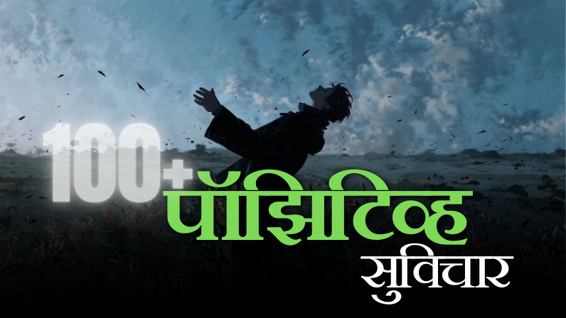 Positive सुविचार
