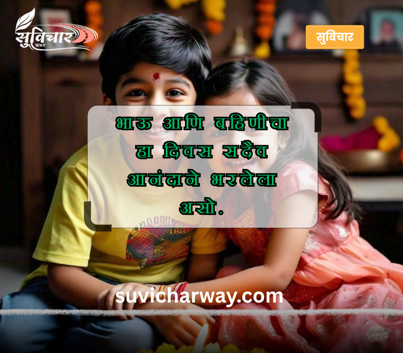 Bhaubeej Wishes in Marathi