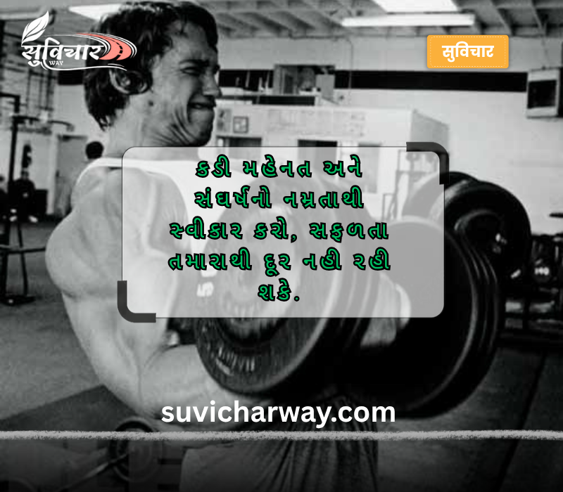 મહેનત સુવિચાર ગુજરાતી