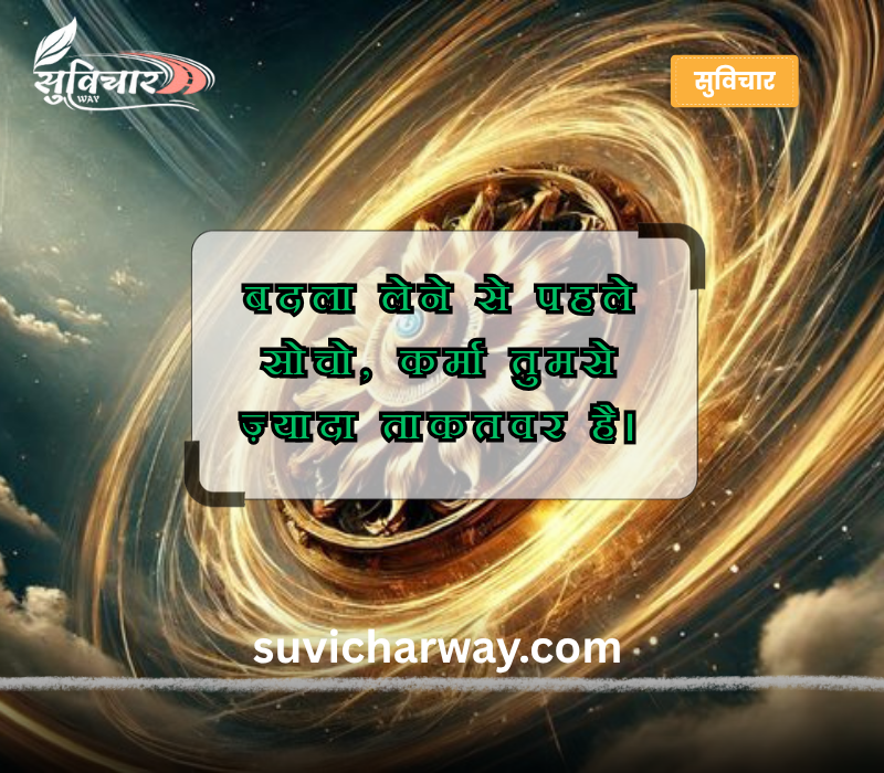 Revenge Karma Quotes in Hindi