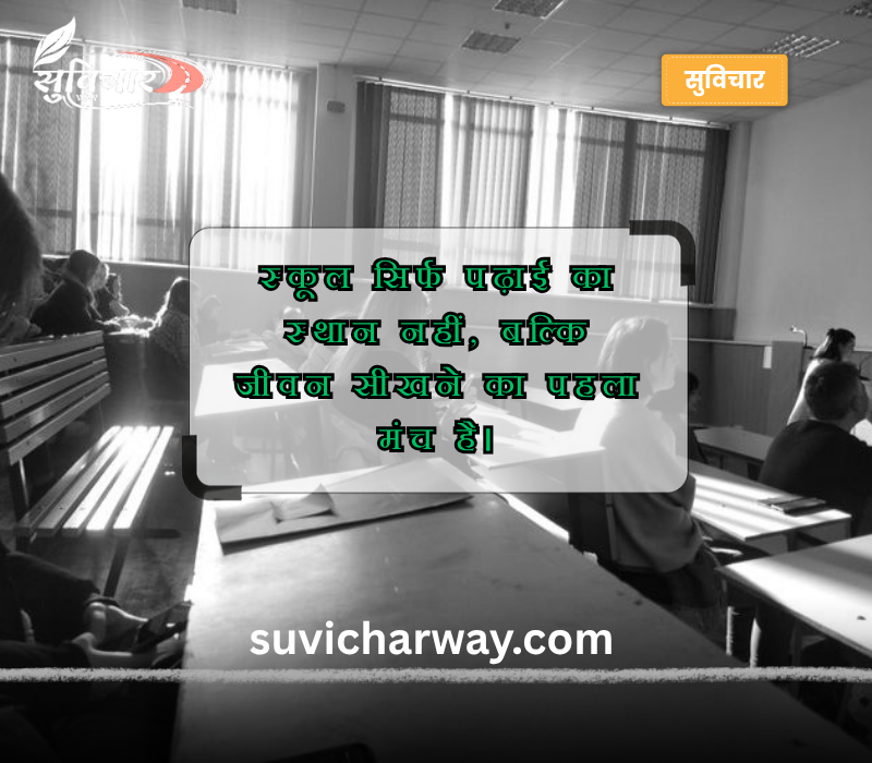 स्कूल थॉट हिंदी