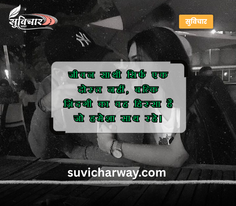 Life Partner Quotes in Hindi