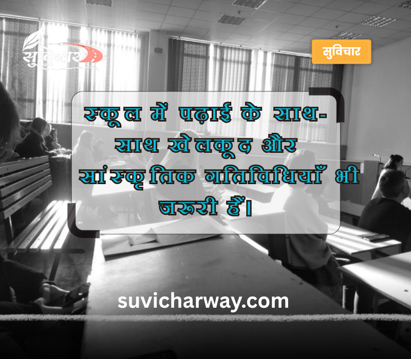 स्कूल थॉट हिंदी