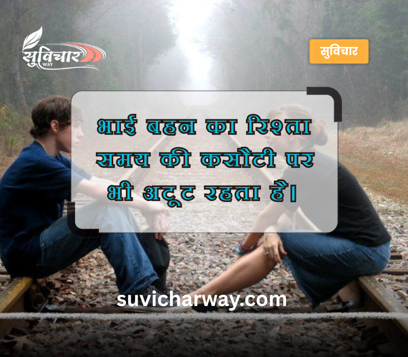 बहन भाई स्टेटस इन हिंदी