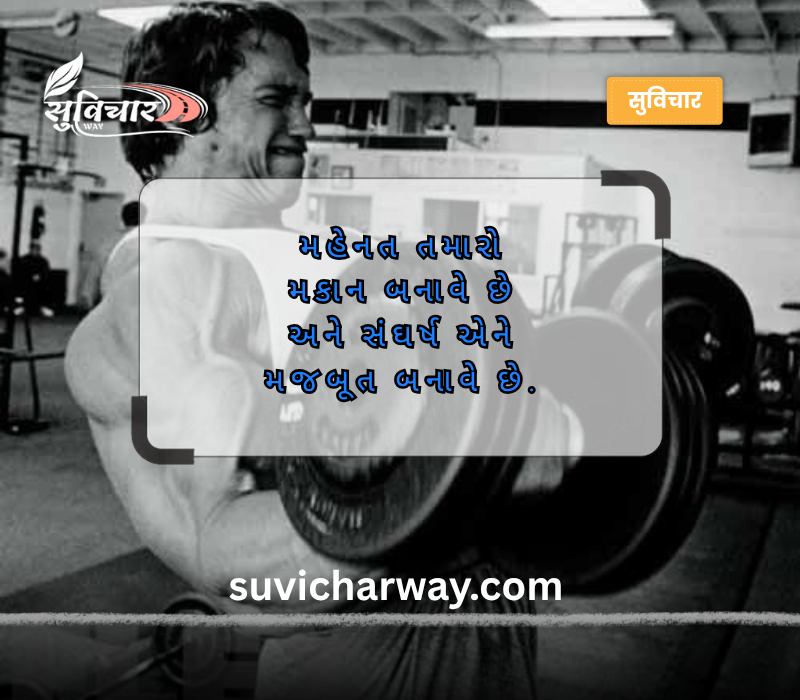 મહેનત સુવિચાર ગુજરાતી