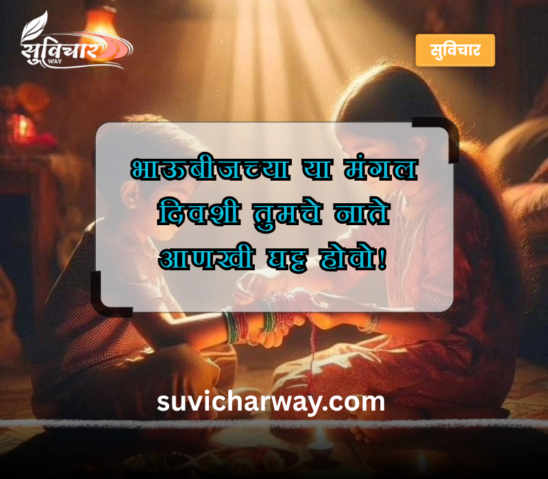 भाऊबीज शुभेच्छा