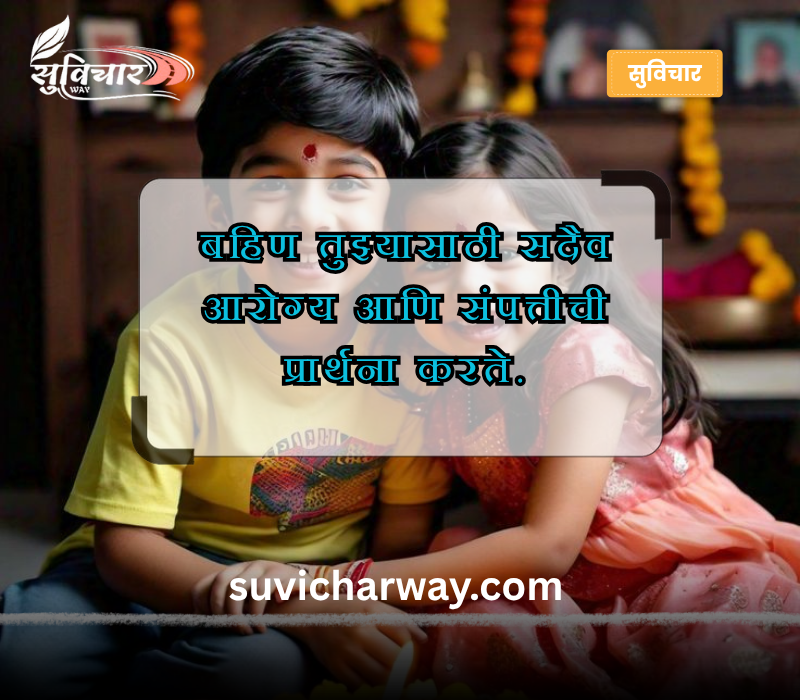 Bhaubeej Wishes in Marathi
