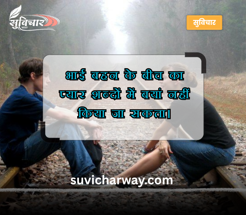 बहन भाई स्टेटस इन हिंदी