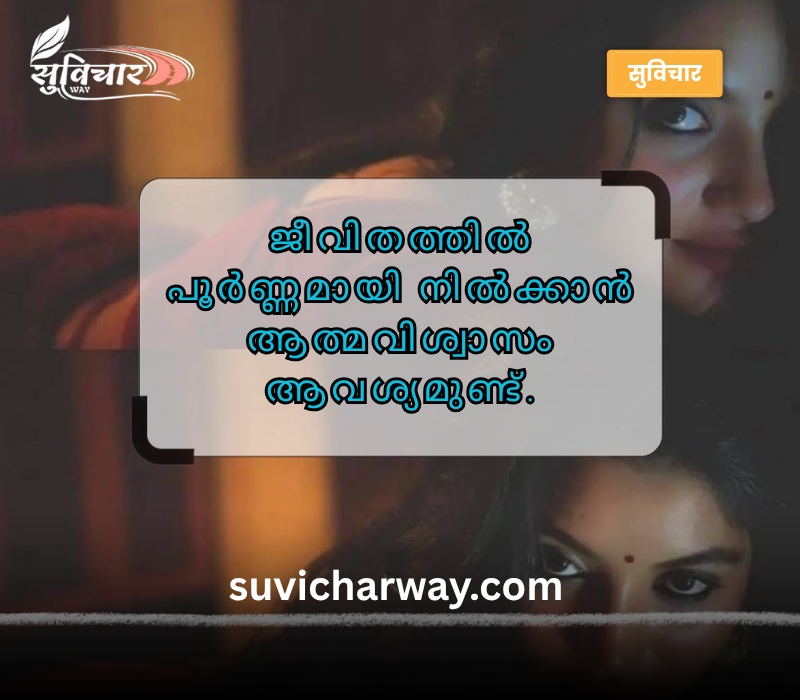 Confidence Motivational Quotes in Malayalam