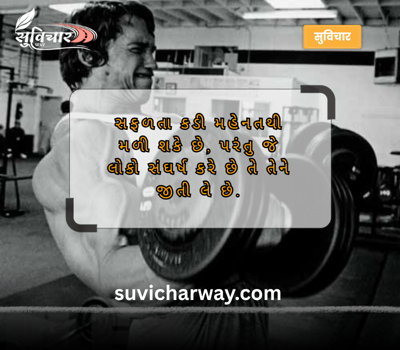 મહેનત સુવિચાર ગુજરાતી