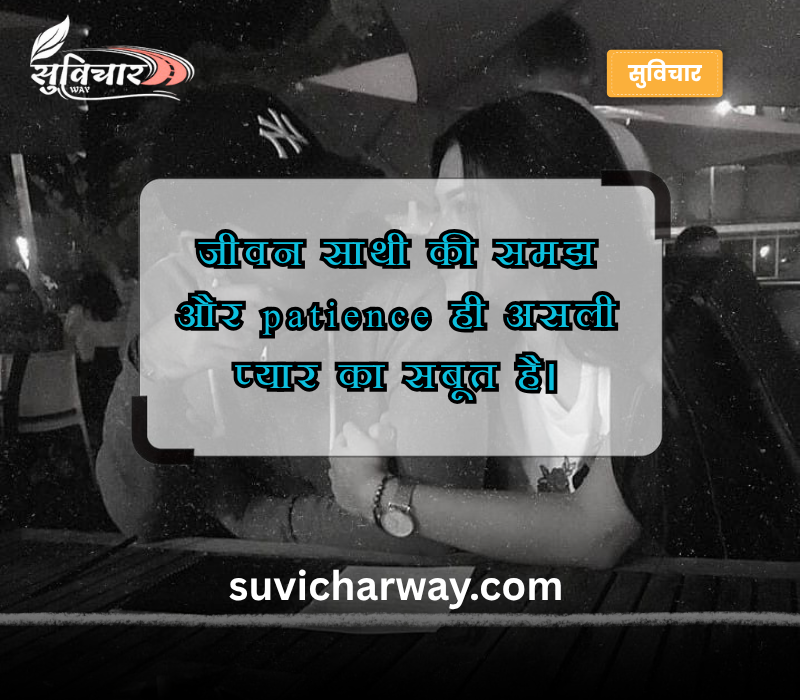 Life Partner Quotes in Hindi