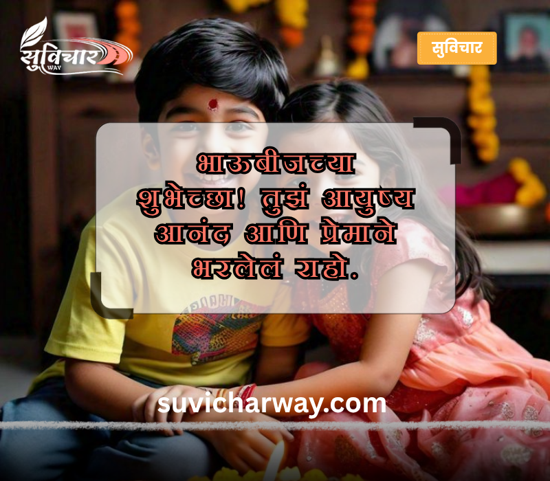 Bhaubeej Wishes in Marathi