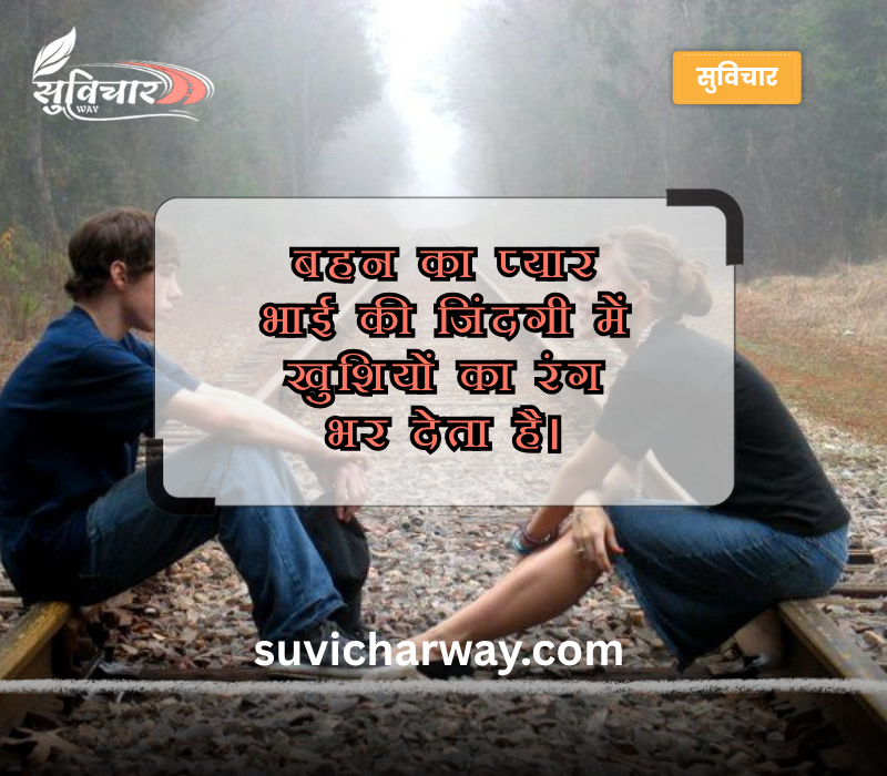 बहन भाई स्टेटस इन हिंदी