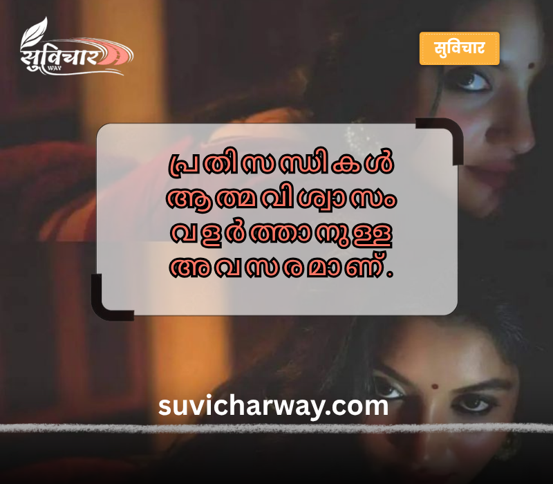 Confidence Motivational Quotes in Malayalam