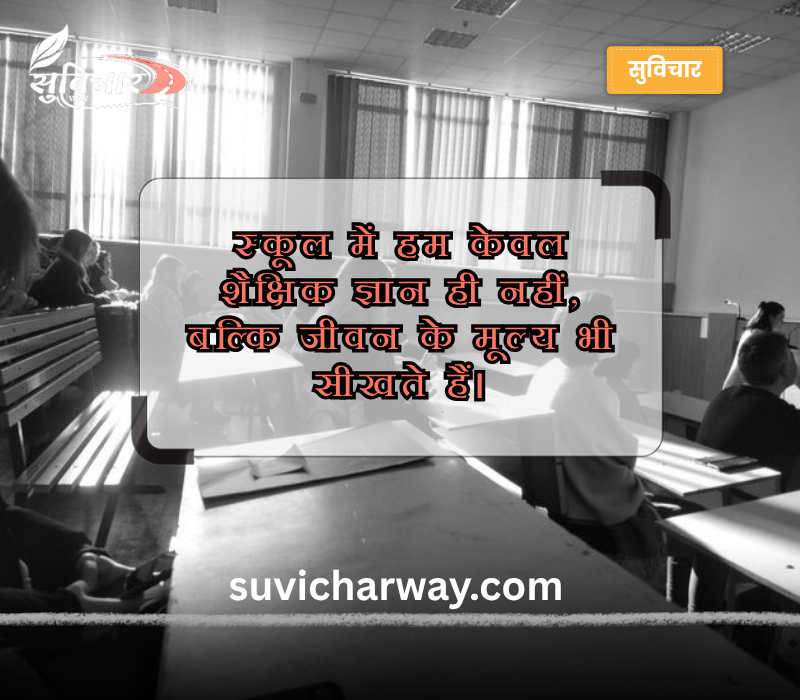 स्कूल थॉट हिंदी